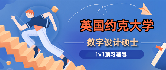 英国约克大学Digital Design硕士预习辅导课程