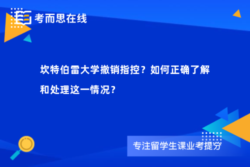 坎特伯雷大学撤销指控？如何正确了解和处理这一情况？