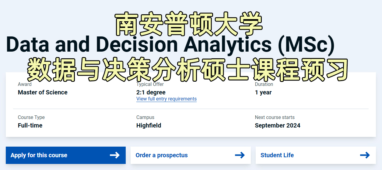 南安普顿大学数据与决策分析硕士课程预习辅导