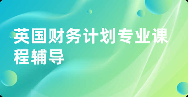 英国财务计划专业课程辅导