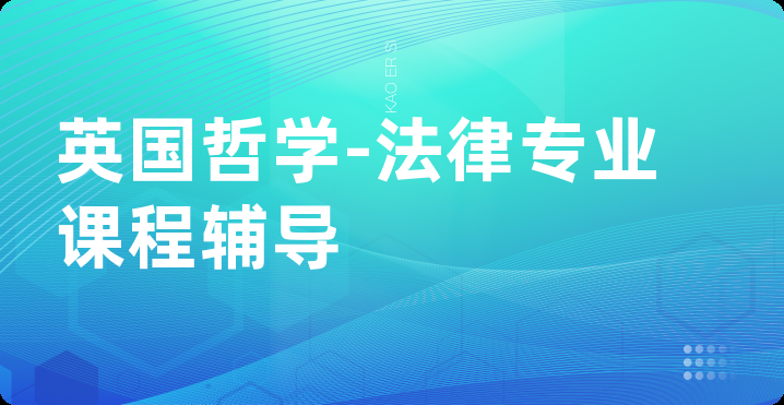 英国哲学-法律专业课程辅导