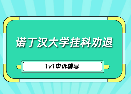 诺丁汉大学挂科太多被学校劝退怎么办?