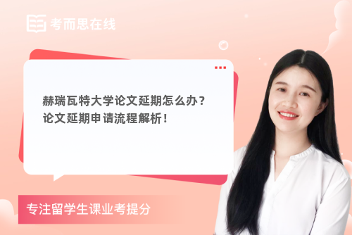 赫瑞瓦特大学论文延期怎么办？论文延期申请流程解析！