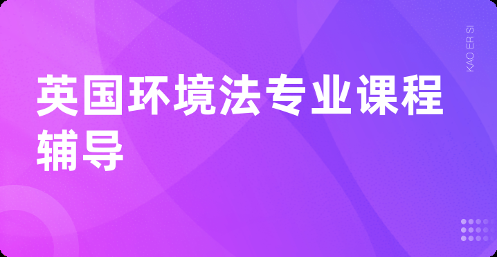 英国环境法专业课程辅导