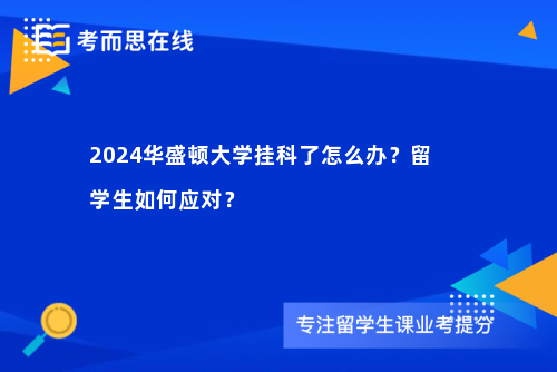 2024华盛顿大学挂科了怎么办？留学生如何应对？