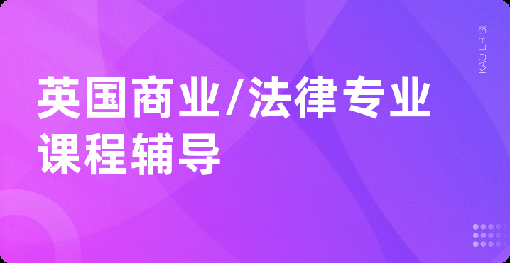 英国商业/法律专业课程辅导