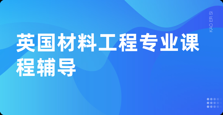 英国材料工程专业课程辅导