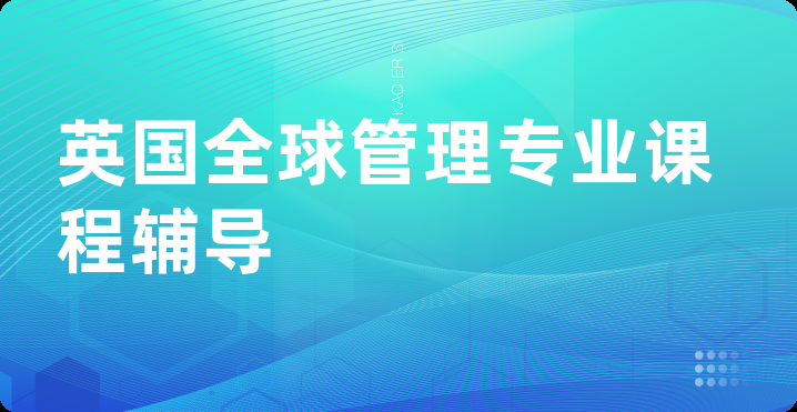 英国全球管理专业课程辅导