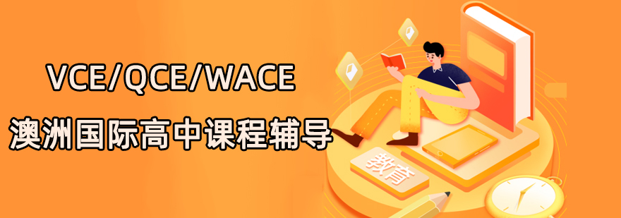 转战澳洲国际高中课程VCE/WACE/QCE,避开国内高考内卷!