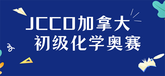 2024年JCCO化学竞赛报名通道已开启,竞赛规则详细解读!