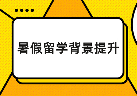 25Fall暑假留学背景提升规划,赶快查收!