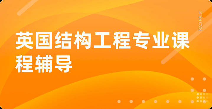 英国结构工程专业课程辅导