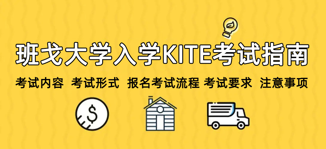 2024fall班戈大学KITE英语内测考试指南