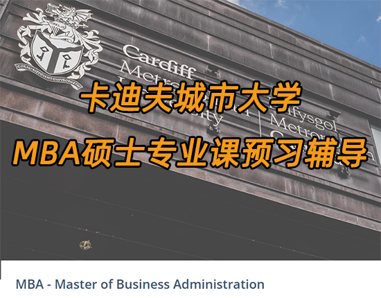 卡迪夫城市大学MBA硕士读哪些课程?新生须知!