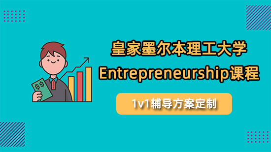 皇家墨尔本理工大学Entrepreneurship课程哪家可以辅导?