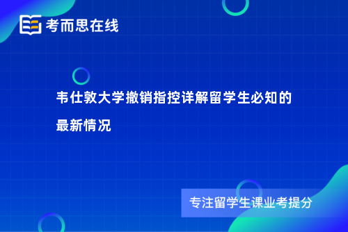 韦仕敦大学撤销指控详解留学生必知的最新情况