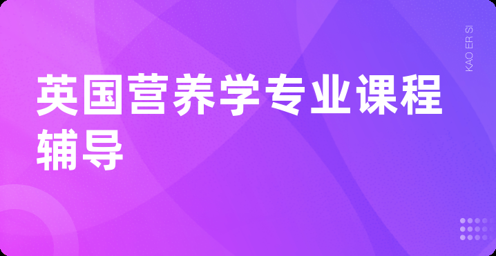 英国营养学专业课程辅导