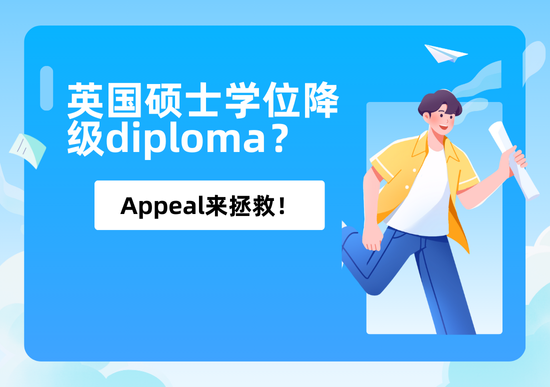 英国硕士diploma怎么申诉?