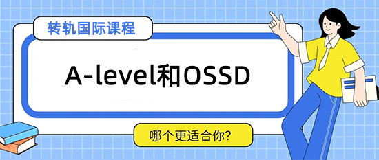 普高转轨国际课程,A-level和OSSD哪个好?
