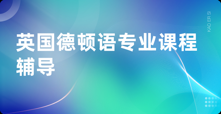 英国德顿语专业课程辅导