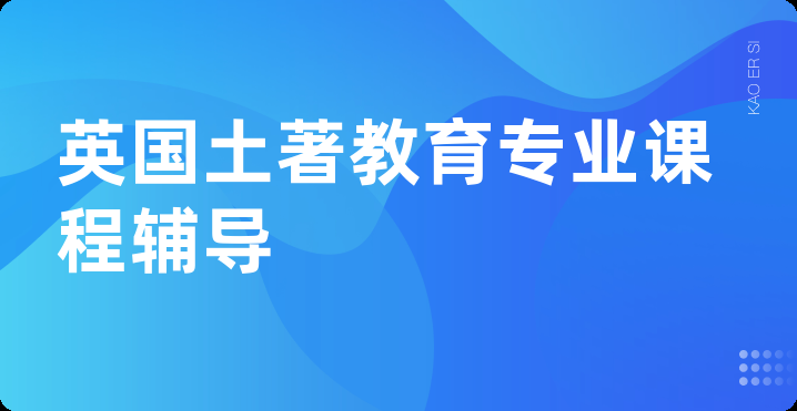 英国土著教育专业课程辅导