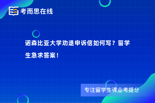 诺森比亚大学劝退申诉信如何写？留学生急求答案！