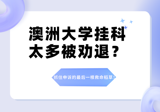 澳洲大学挂科太多被劝退怎么办?