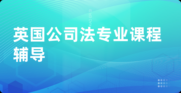 英国公司法专业课程辅导