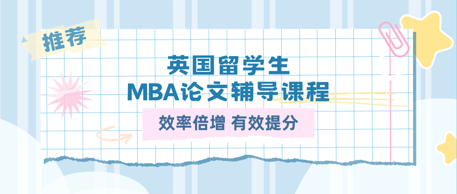 英国留学生MBA论文辅导课程推荐
