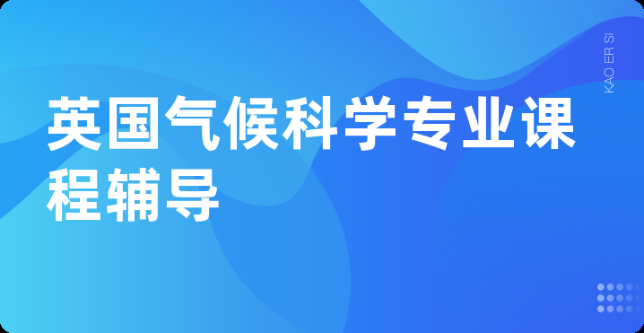 英国气候科学专业课程辅导