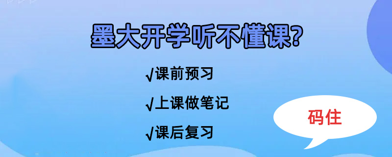 墨尔本大学开学听不懂课怎么办?这些学习技巧你必须掌握!