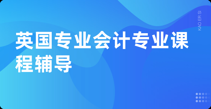 英国专业会计专业课程辅导