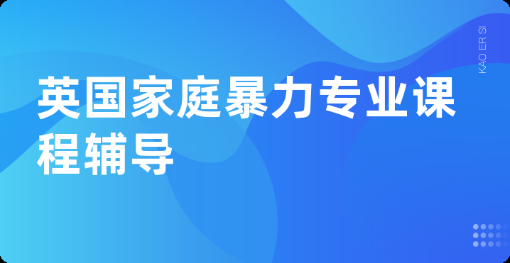 英国家庭暴力专业课程辅导