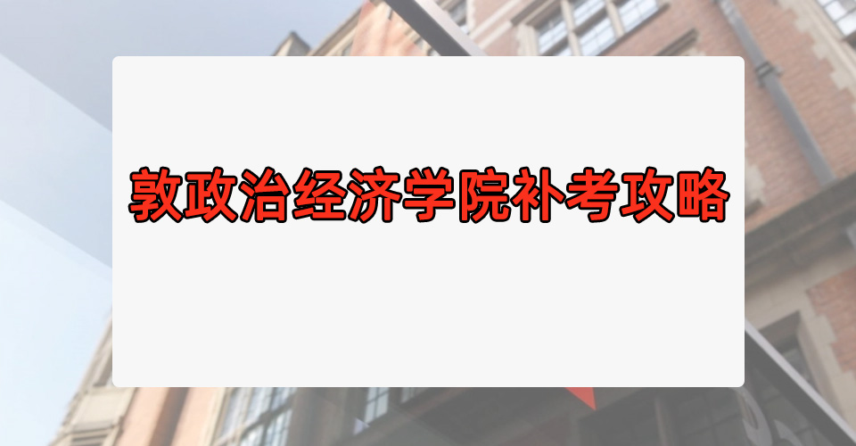 敦政治经济学院补考应该怎么复习?get这几个技巧让你逆风翻盘!