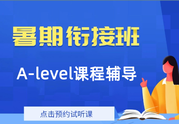 2024暑假A-level课程辅导班火热报名开启!