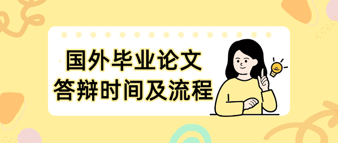 国外留学生毕业论文答辩时间多长?答辩流程是怎样的?