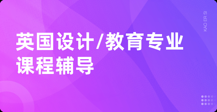 英国设计/教育专业课程辅导
