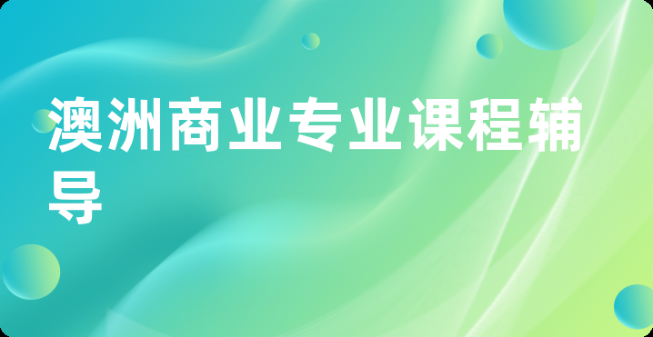 澳洲商业专业课程辅导