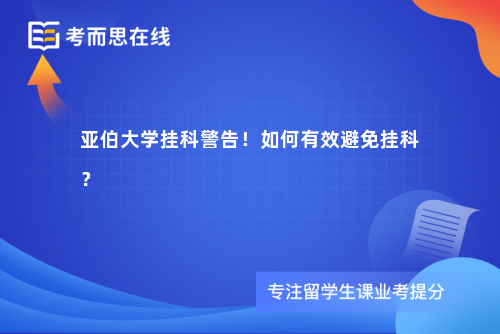 亚伯大学挂科警告！如何有效避免挂科？