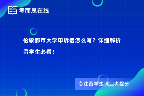 伦敦都市大学申诉信怎么写？详细解析留学生必看！