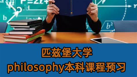 匹兹堡大学philosophy本科课程学什么?全面解读!