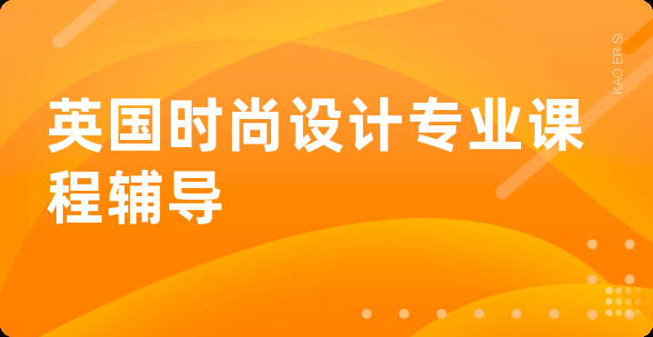 英国时尚设计专业课程辅导