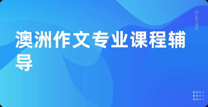 澳洲作文专业课程辅导