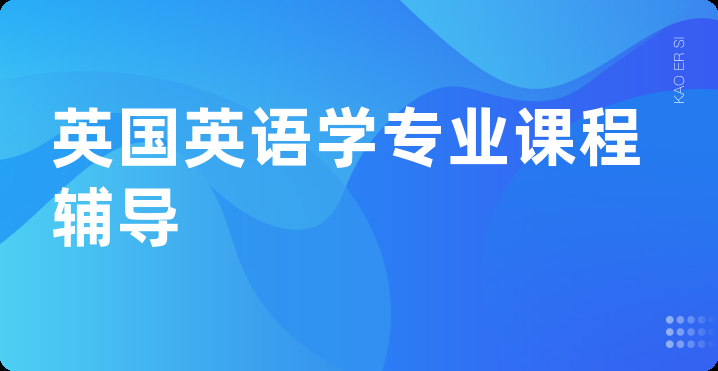 英国英语学专业课程辅导