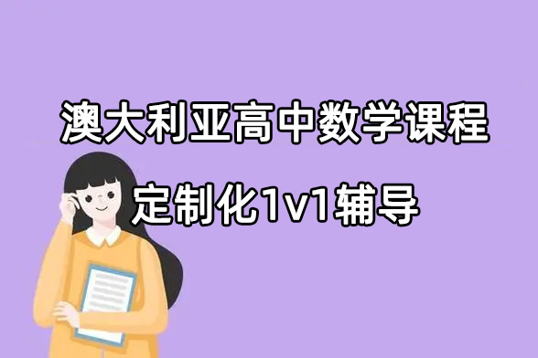 澳大利亚高中数学课程难度系数怎么样?大揭秘!