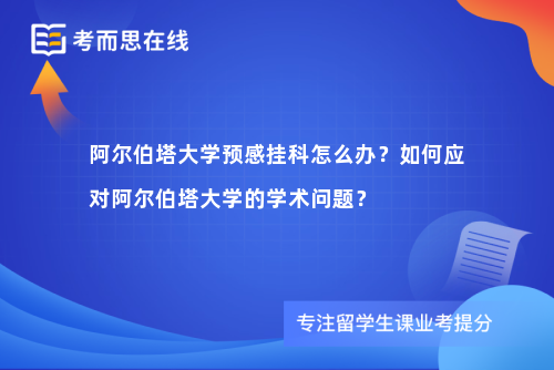 阿尔伯塔大学预感挂科怎么办？如何应对阿尔伯塔大学的学术问题？