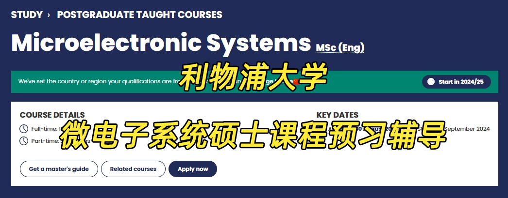 利物浦大学微电子系统硕士课程学习什么内容?英国课程预习辅导老师详细讲解!