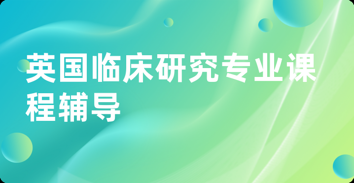 英国临床研究专业课程辅导