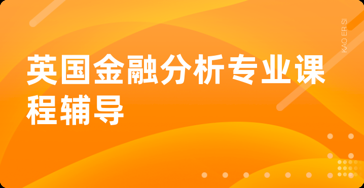 英国金融分析专业课程辅导