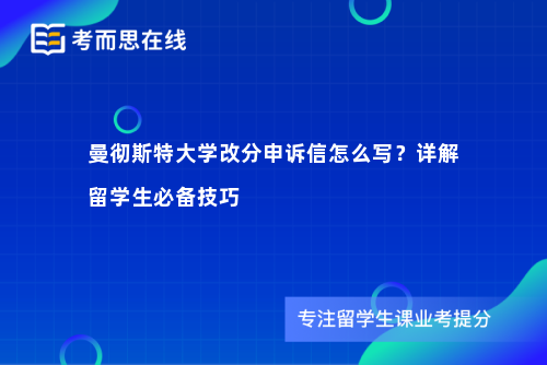 曼彻斯特大学改分申诉信怎么写？详解留学生必备技巧